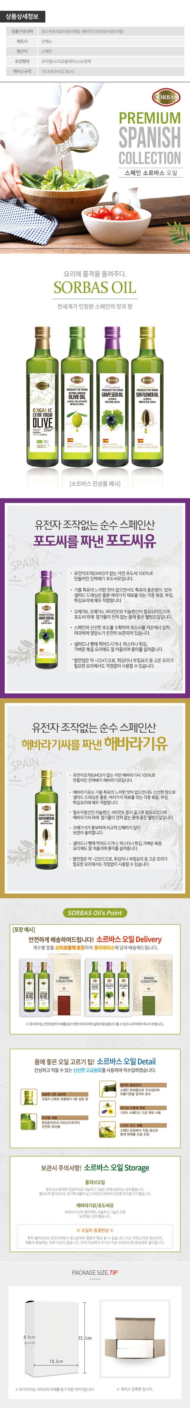 [소르바스] 스페인직수입 포도씨유 해바라기유 2종