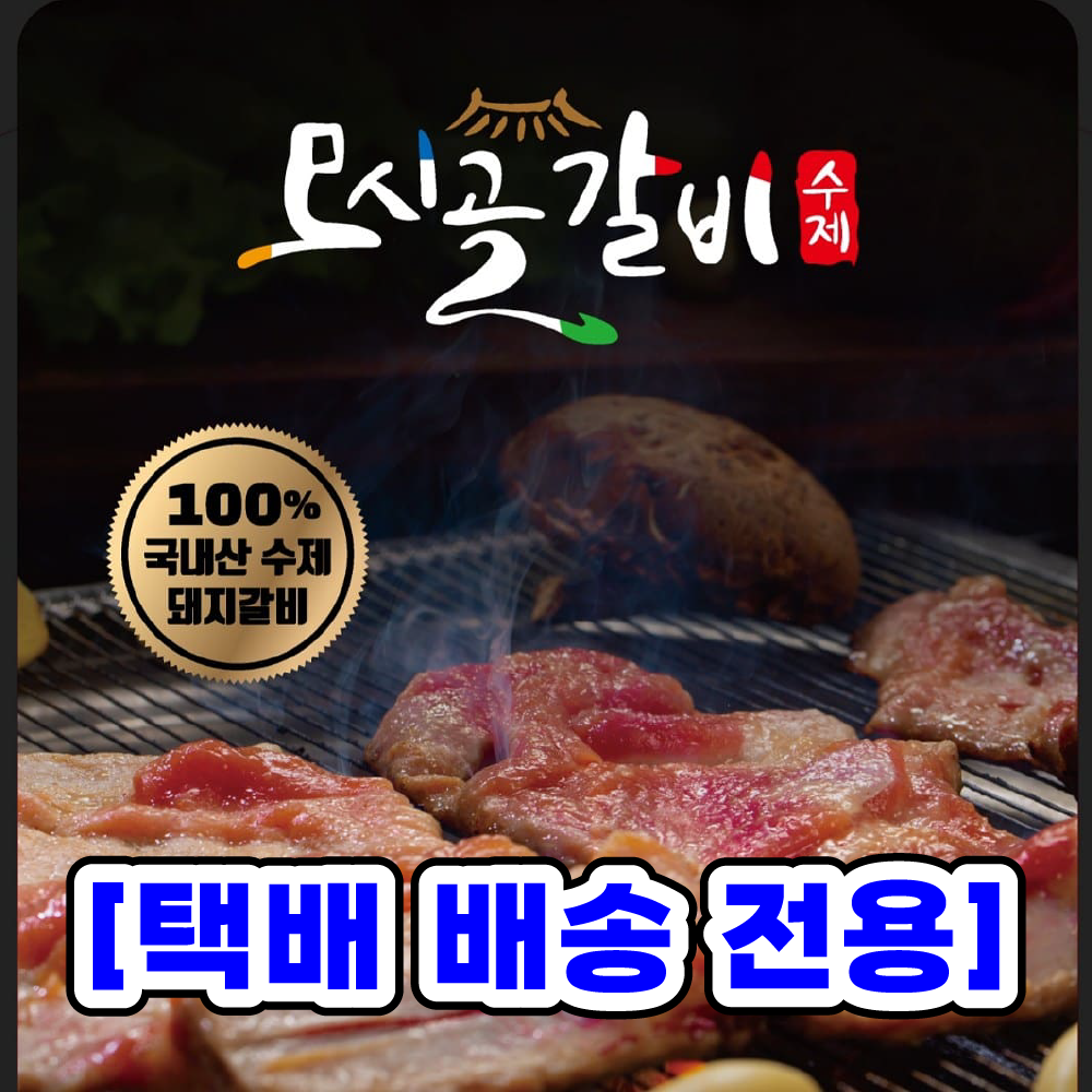 [포인트전용] 모시골 수제 갈비 1kg [택배배송]