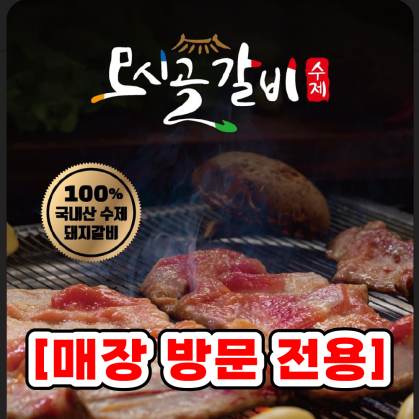 [포인트전용] 모시골 수제 갈비 1인분 [매장이용]