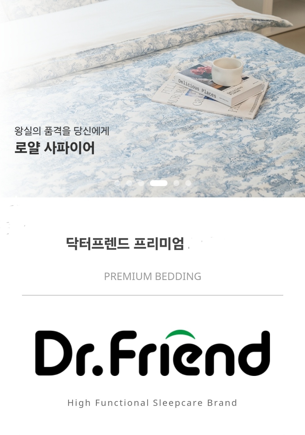 [포인트전용] 닥터프렌드 프리미엄 이불세트